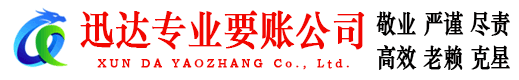 潜江迅达讨账公司